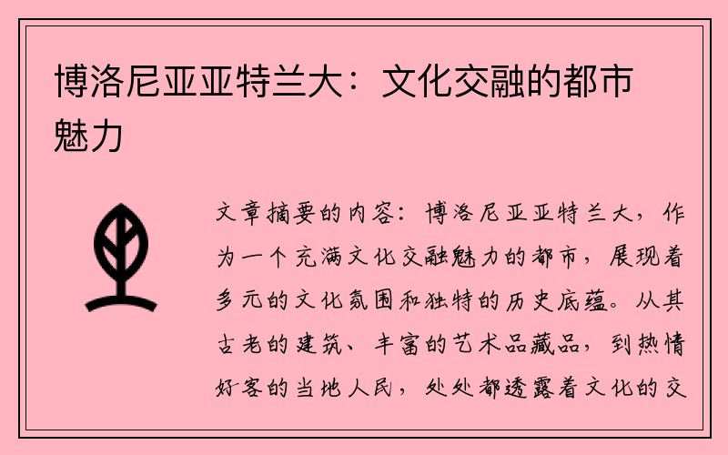 博洛尼亚亚特兰大：文化交融的都市魅力