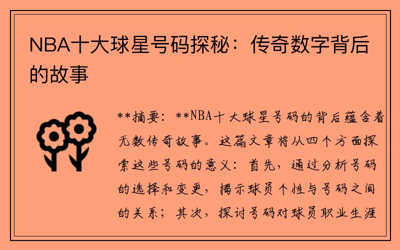 NBA十大球星号码探秘：传奇数字背后的故事