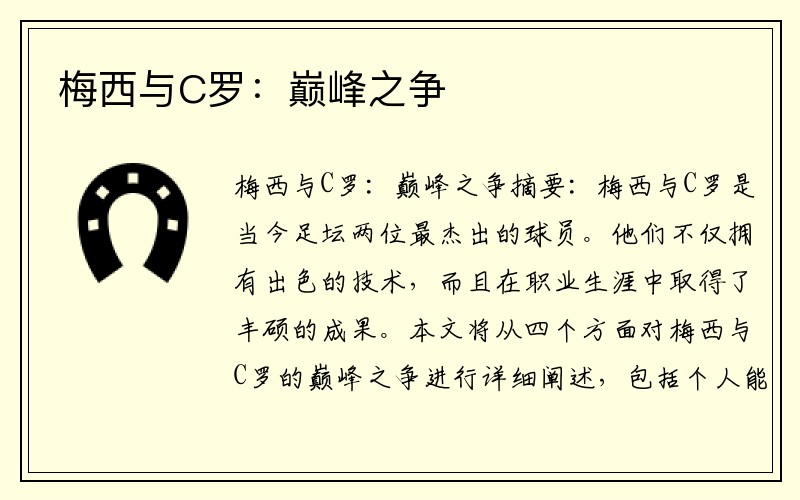 梅西与C罗：巅峰之争