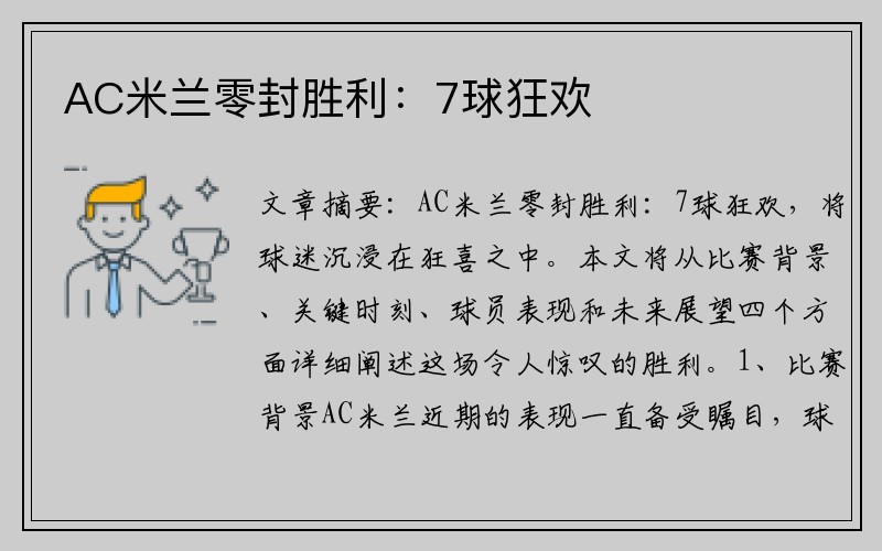 AC米兰零封胜利：7球狂欢