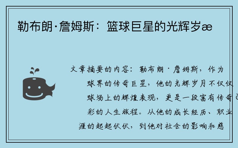 勒布朗·詹姆斯：篮球巨星的光辉岁月