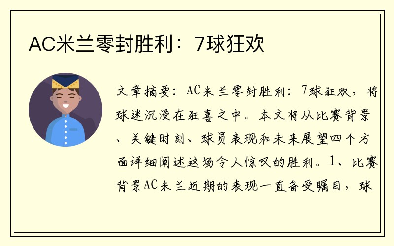 AC米兰零封胜利：7球狂欢