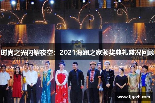 时尚之光闪耀夜空：2021海澜之家颁奖典礼盛况回顾