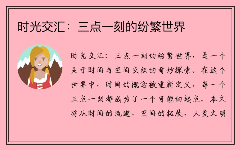 时光交汇：三点一刻的纷繁世界