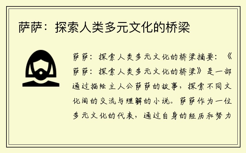 萨萨：探索人类多元文化的桥梁