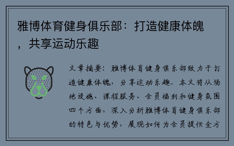 雅博体育健身俱乐部：打造健康体魄，共享运动乐趣