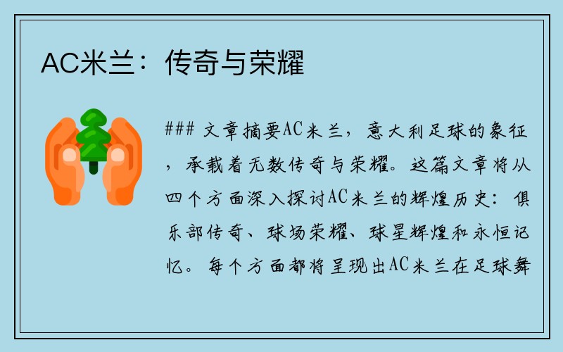 AC米兰：传奇与荣耀