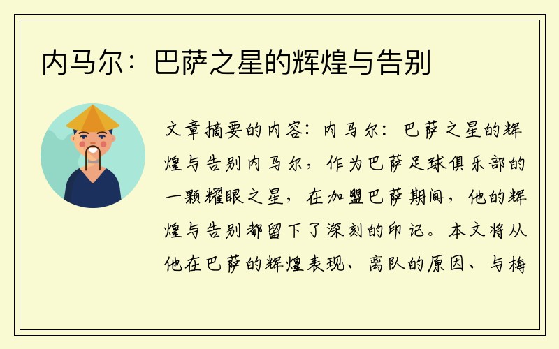 内马尔：巴萨之星的辉煌与告别