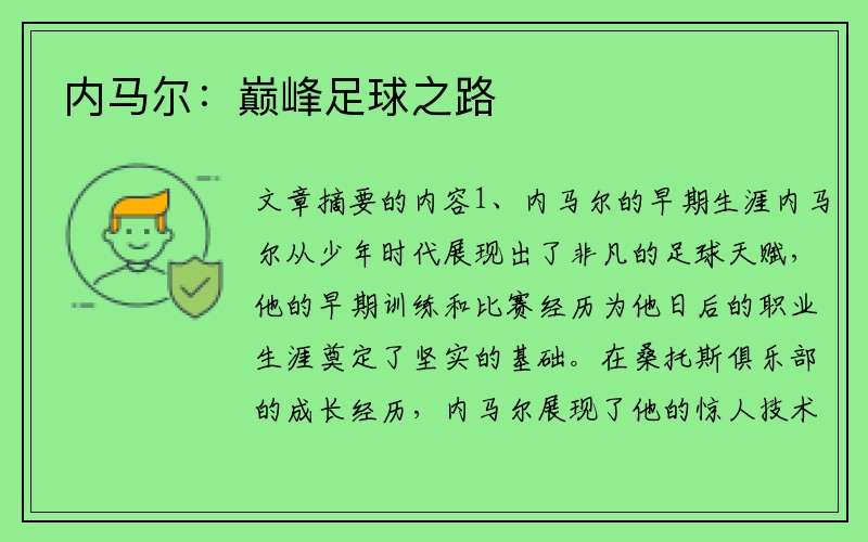 内马尔：巅峰足球之路