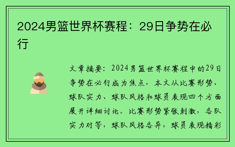 2024男篮世界杯赛程：29日争势在必行