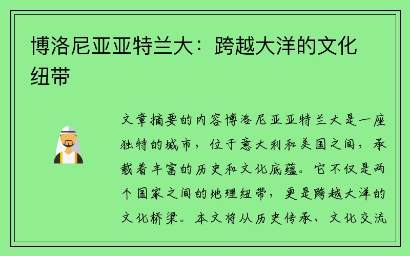 博洛尼亚亚特兰大：跨越大洋的文化纽带