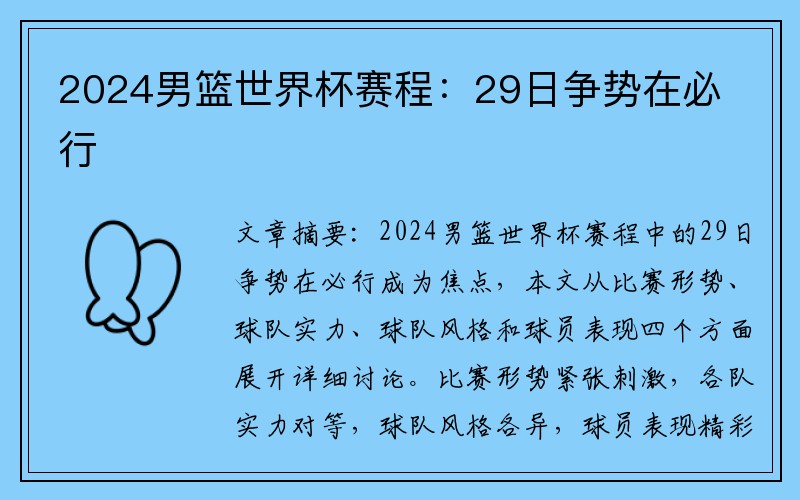 2024男篮世界杯赛程：29日争势在必行
