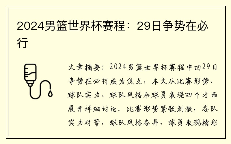 2024男篮世界杯赛程：29日争势在必行