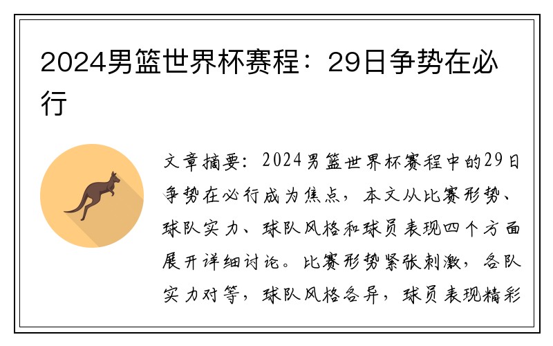 2024男篮世界杯赛程：29日争势在必行