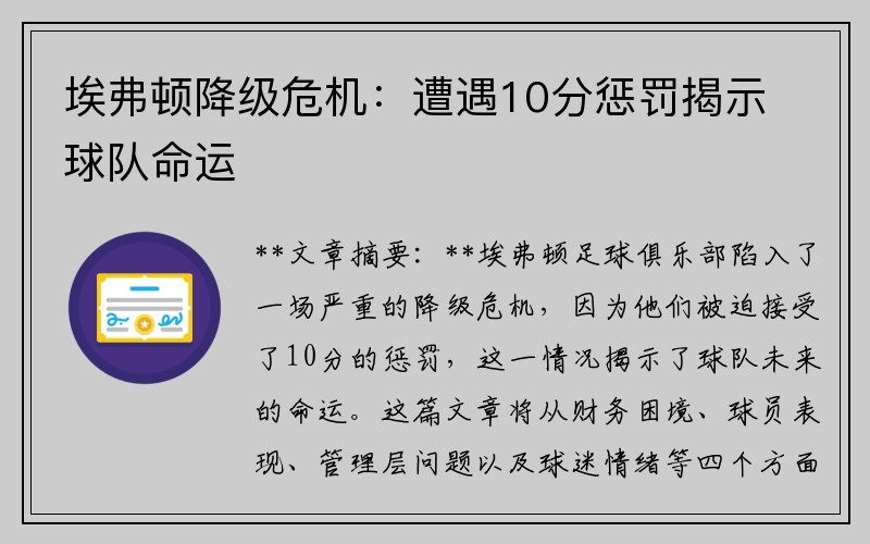 埃弗顿降级危机：遭遇10分惩罚揭示球队命运