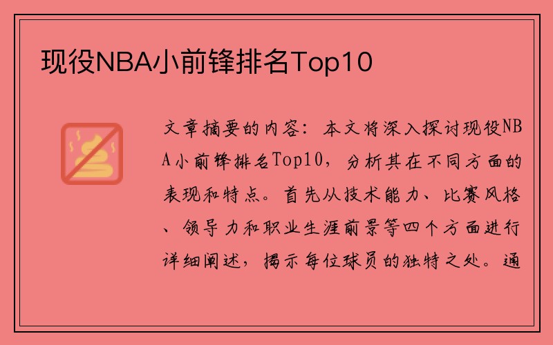 现役NBA小前锋排名Top10