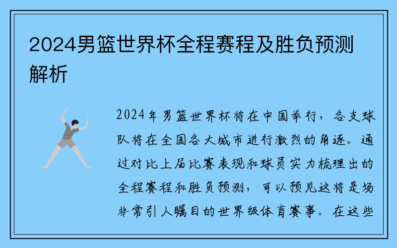 2024男篮世界杯全程赛程及胜负预测解析