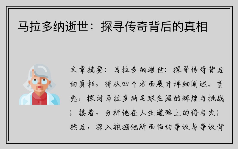 马拉多纳逝世：探寻传奇背后的真相