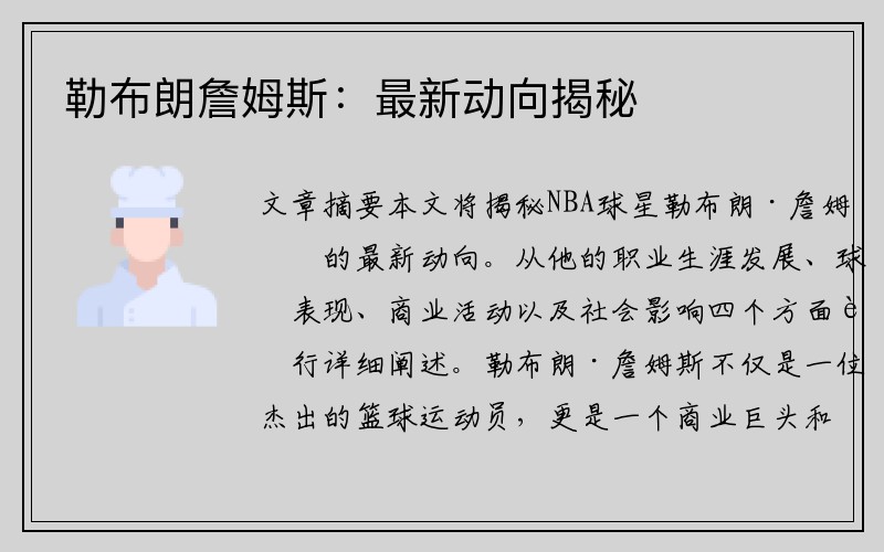 勒布朗詹姆斯：最新动向揭秘