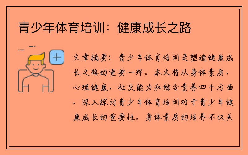青少年体育培训：健康成长之路