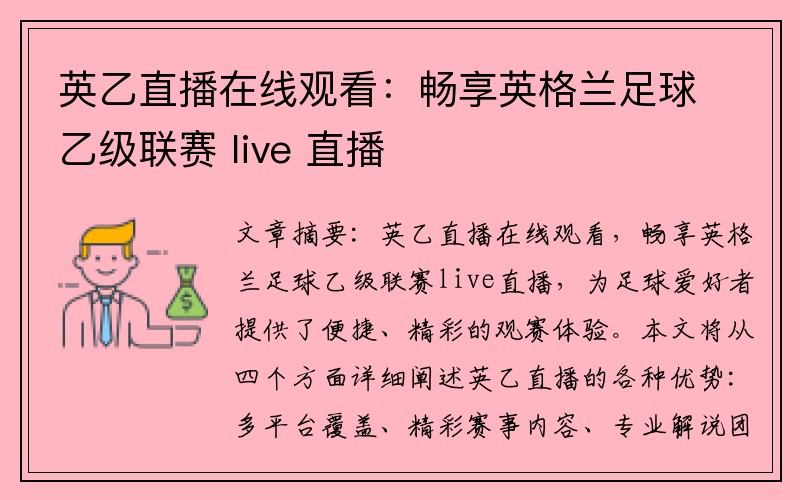 英乙直播在线观看：畅享英格兰足球乙级联赛 live 直播