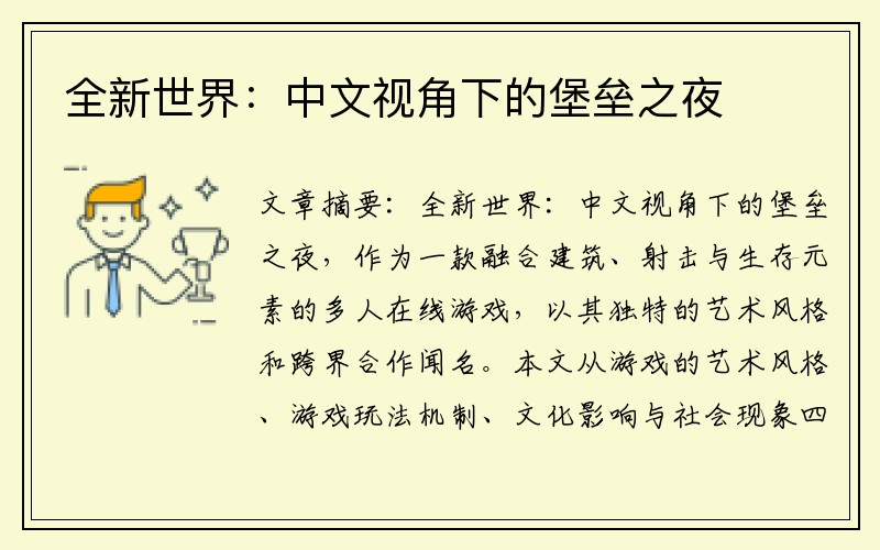 全新世界：中文视角下的堡垒之夜