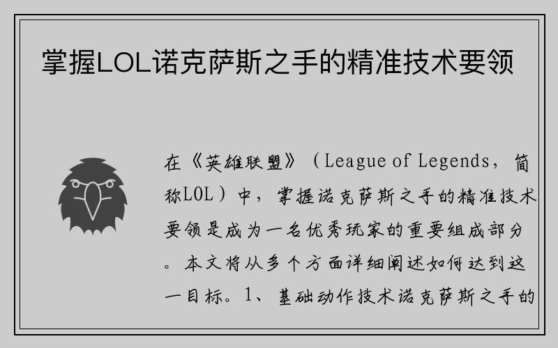 掌握LOL诺克萨斯之手的精准技术要领