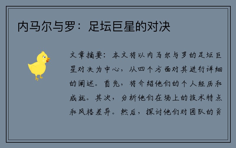 内马尔与罗：足坛巨星的对决