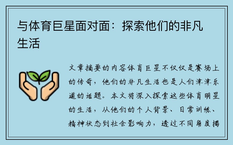 与体育巨星面对面：探索他们的非凡生活