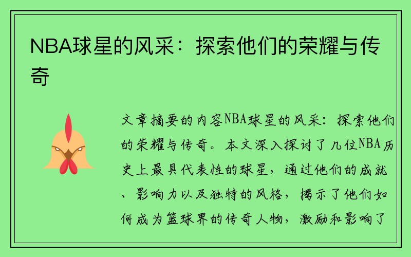 NBA球星的风采：探索他们的荣耀与传奇