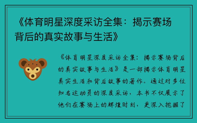 《体育明星深度采访全集：揭示赛场背后的真实故事与生活》