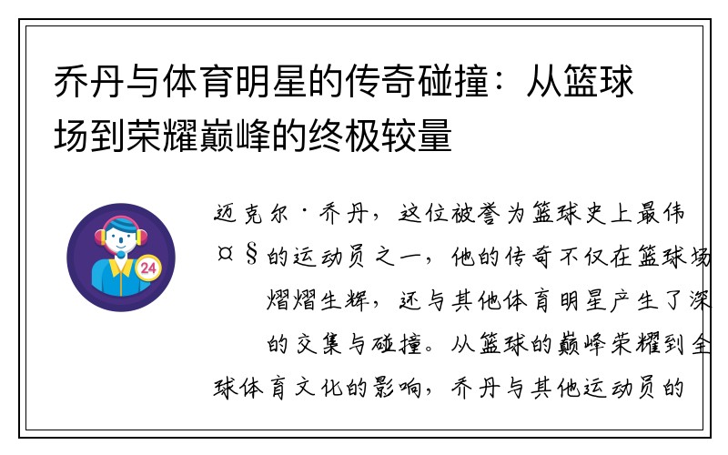 乔丹与体育明星的传奇碰撞：从篮球场到荣耀巅峰的终极较量