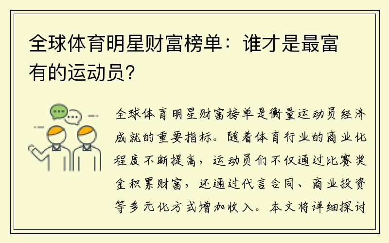 全球体育明星财富榜单：谁才是最富有的运动员？