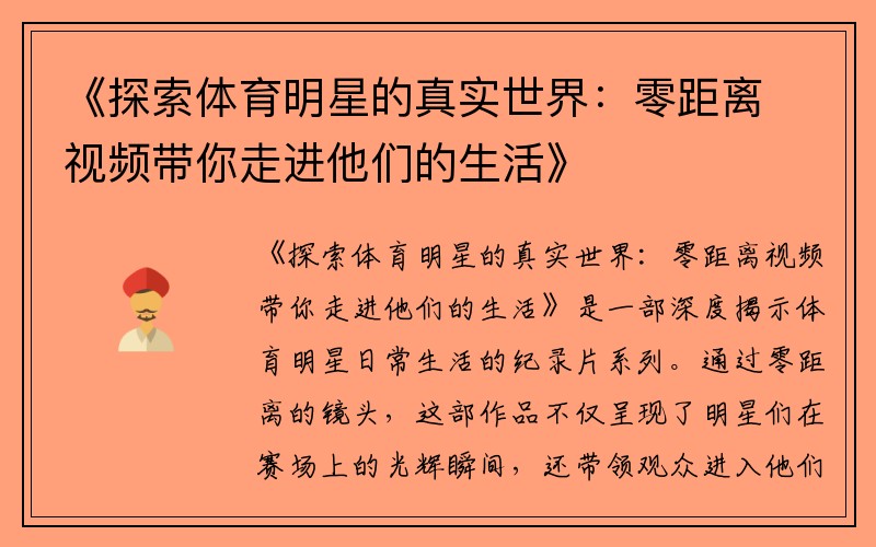 《探索体育明星的真实世界：零距离视频带你走进他们的生活》