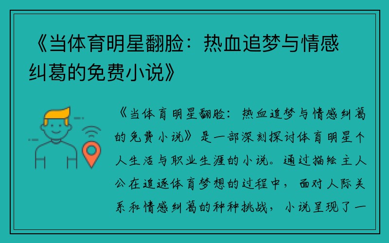《当体育明星翻脸：热血追梦与情感纠葛的免费小说》