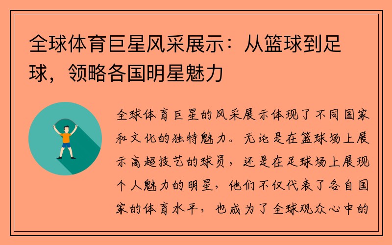 全球体育巨星风采展示：从篮球到足球，领略各国明星魅力