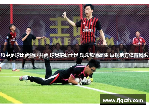 绥中足球比赛激烈开赛 球员拼劲十足 观众热情高涨 展现地方体育风采