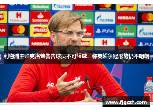 利物浦主帅克洛普警告球员不可骄傲，称英超争冠形势仍不明朗