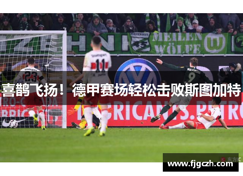 喜鹊飞扬！德甲赛场轻松击败斯图加特