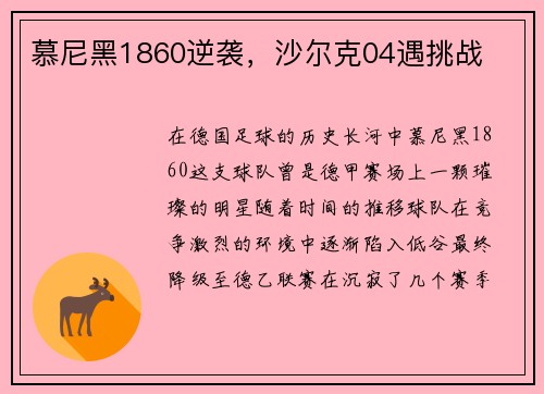 慕尼黑1860逆袭，沙尔克04遇挑战