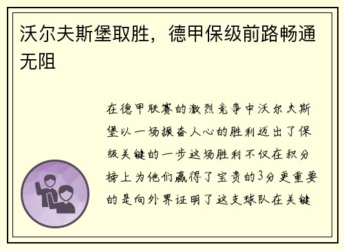 沃尔夫斯堡取胜，德甲保级前路畅通无阻