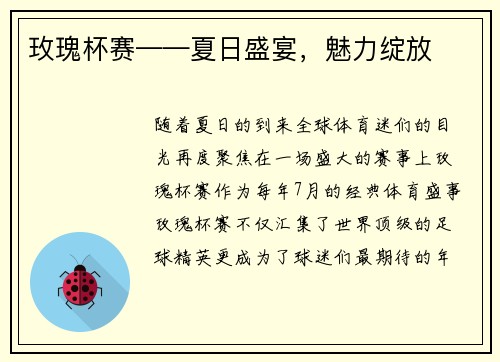 玫瑰杯赛——夏日盛宴，魅力绽放