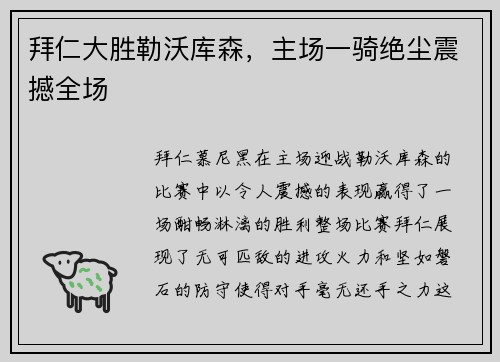拜仁大胜勒沃库森，主场一骑绝尘震撼全场