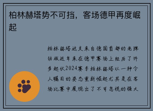 柏林赫塔势不可挡，客场德甲再度崛起