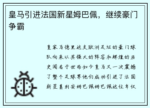 皇马引进法国新星姆巴佩，继续豪门争霸