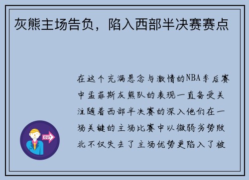 灰熊主场告负，陷入西部半决赛赛点