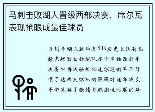 马刺击败湖人晋级西部决赛，席尔瓦表现抢眼成最佳球员