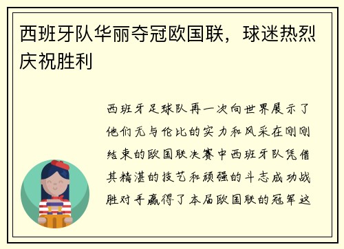 西班牙队华丽夺冠欧国联，球迷热烈庆祝胜利