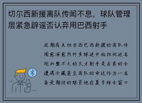 切尔西新援离队传闻不息，球队管理层紧急辟谣否认弃用巴西射手