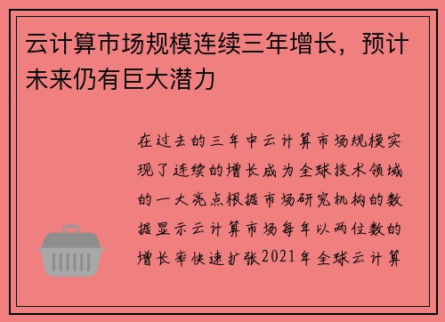云计算市场规模连续三年增长，预计未来仍有巨大潜力